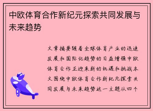 中欧体育合作新纪元探索共同发展与未来趋势