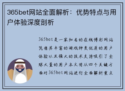 365bet网站全面解析：优势特点与用户体验深度剖析