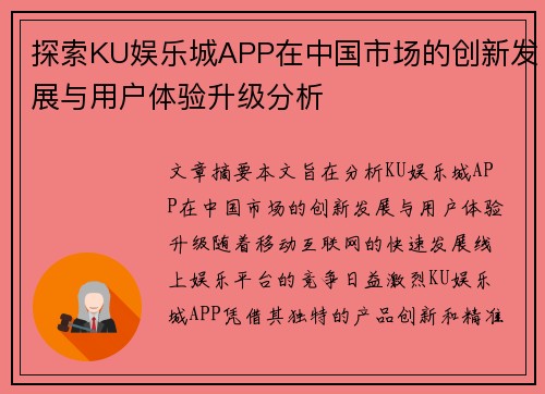 探索KU娱乐城APP在中国市场的创新发展与用户体验升级分析