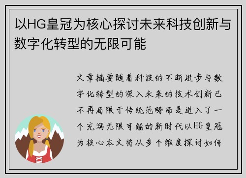 以HG皇冠为核心探讨未来科技创新与数字化转型的无限可能