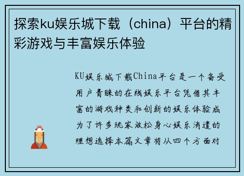 探索ku娱乐城下载（china）平台的精彩游戏与丰富娱乐体验