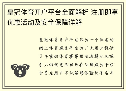 皇冠体育开户平台全面解析 注册即享优惠活动及安全保障详解