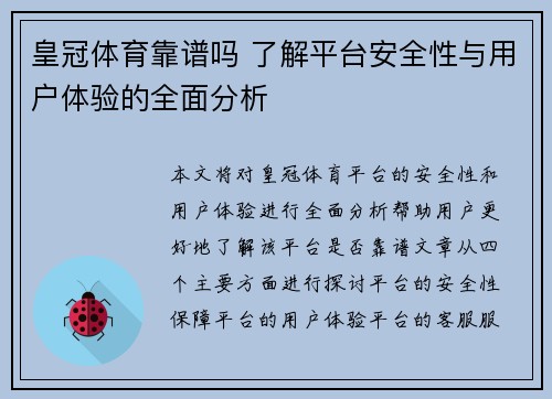 皇冠体育靠谱吗 了解平台安全性与用户体验的全面分析