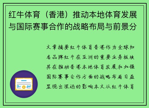 红牛体育（香港）推动本地体育发展与国际赛事合作的战略布局与前景分析