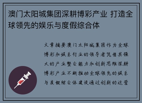 澳门太阳城集团深耕博彩产业 打造全球领先的娱乐与度假综合体