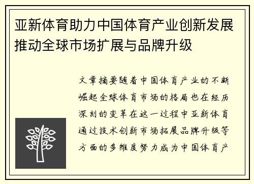 亚新体育助力中国体育产业创新发展推动全球市场扩展与品牌升级