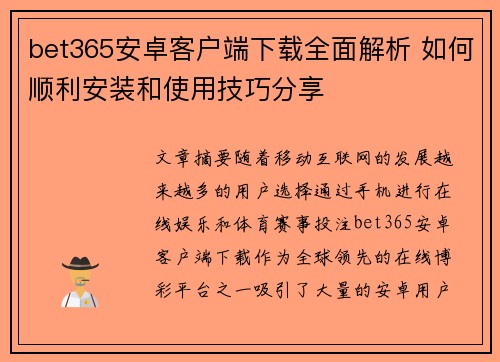 bet365安卓客户端下载全面解析 如何顺利安装和使用技巧分享