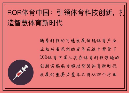 ROR体育中国：引领体育科技创新，打造智慧体育新时代