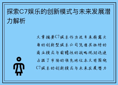 探索C7娱乐的创新模式与未来发展潜力解析