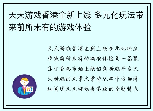 天天游戏香港全新上线 多元化玩法带来前所未有的游戏体验