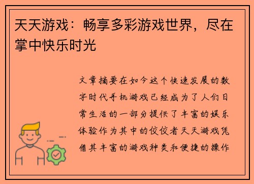 天天游戏：畅享多彩游戏世界，尽在掌中快乐时光