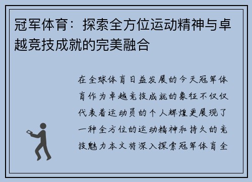 冠军体育：探索全方位运动精神与卓越竞技成就的完美融合