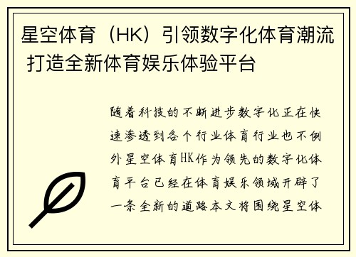 星空体育（HK）引领数字化体育潮流 打造全新体育娱乐体验平台