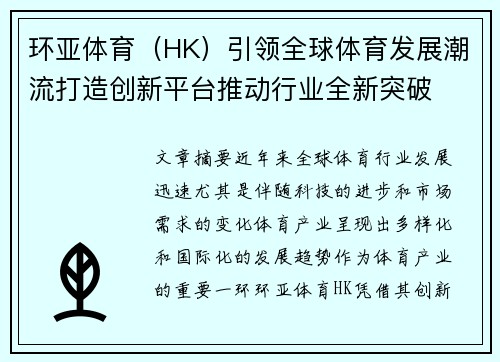 环亚体育（HK）引领全球体育发展潮流打造创新平台推动行业全新突破