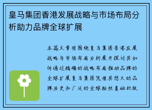 皇马集团香港发展战略与市场布局分析助力品牌全球扩展