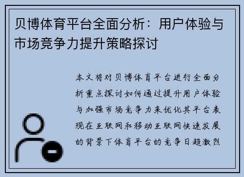 贝博体育平台全面分析：用户体验与市场竞争力提升策略探讨