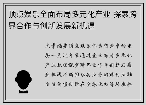 顶点娱乐全面布局多元化产业 探索跨界合作与创新发展新机遇