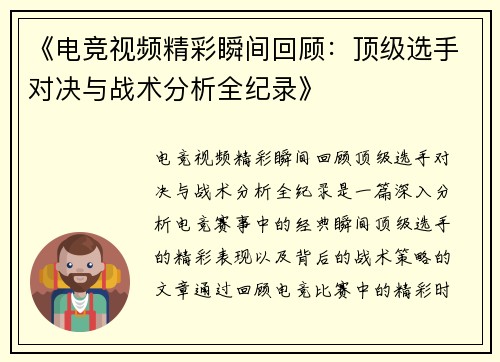 《电竞视频精彩瞬间回顾：顶级选手对决与战术分析全纪录》