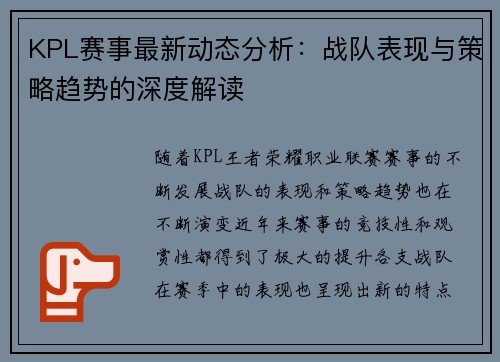KPL赛事最新动态分析：战队表现与策略趋势的深度解读
