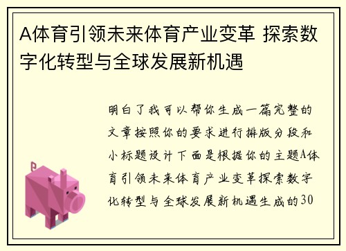 A体育引领未来体育产业变革 探索数字化转型与全球发展新机遇