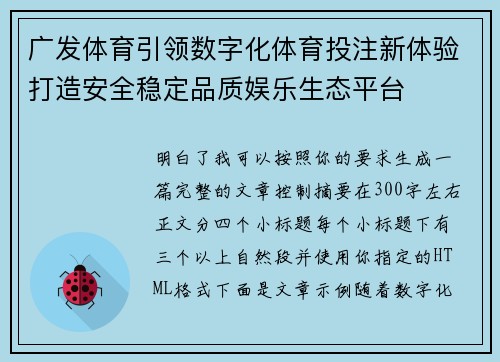 广发体育引领数字化体育投注新体验打造安全稳定品质娱乐生态平台