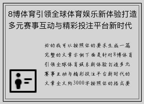 8博体育引领全球体育娱乐新体验打造多元赛事互动与精彩投注平台新时代 8博体育引领全球体育娱乐新体验打造多元赛事互动与精彩投注平台新时代