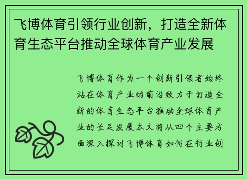 飞博体育引领行业创新，打造全新体育生态平台推动全球体育产业发展