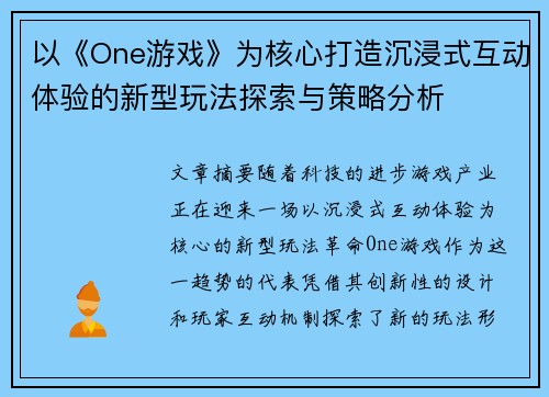 以《One游戏》为核心打造沉浸式互动体验的新型玩法探索与策略分析