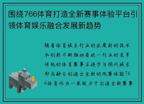 围绕766体育打造全新赛事体验平台引领体育娱乐融合发展新趋势