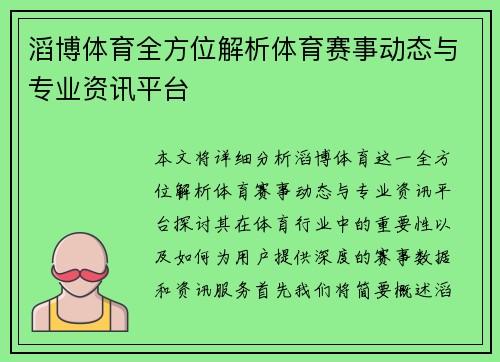 滔博体育全方位解析体育赛事动态与专业资讯平台 滔博体育全方位解析体育赛事动态与专业资讯平台