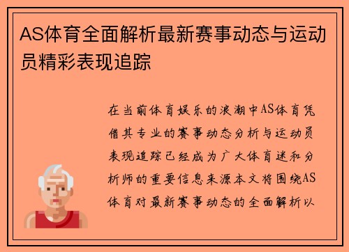 AS体育全面解析最新赛事动态与运动员精彩表现追踪 AS体育全面解析最新赛事动态与运动员精彩表现追踪