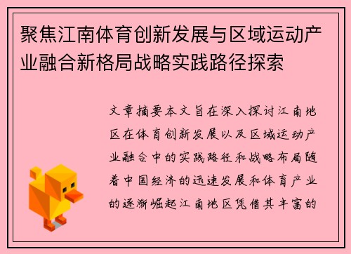 聚焦江南体育创新发展与区域运动产业融合新格局战略实践路径探索 聚焦江南体育创新发展与区域运动产业融合新格局战略实践路径探索