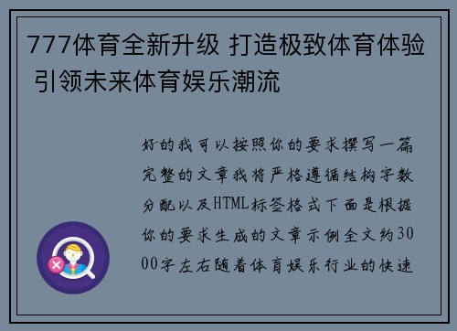 777体育全新升级 打造极致体育体验 引领未来体育娱乐潮流 777体育全新升级 打造极致体育体验 引领未来体育娱乐潮流