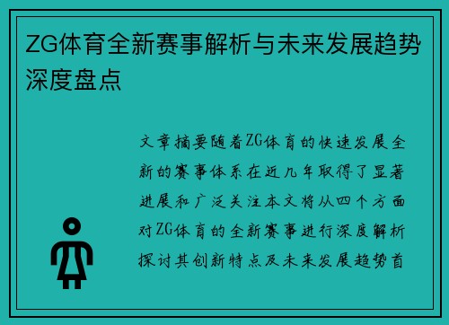ZG体育全新赛事解析与未来发展趋势深度盘点 ZG体育全新赛事解析与未来发展趋势深度盘点