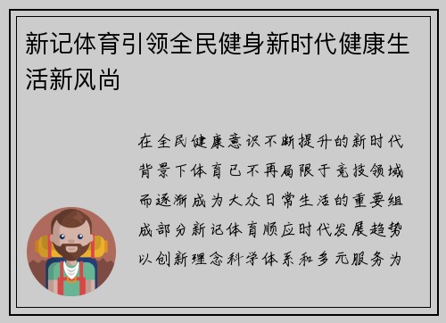 新记体育引领全民健身新时代健康生活新风尚
