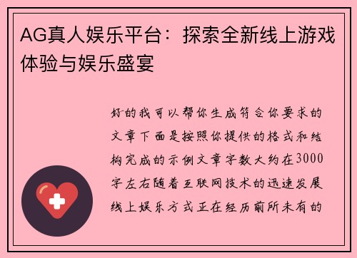 AG真人娱乐平台：探索全新线上游戏体验与娱乐盛宴