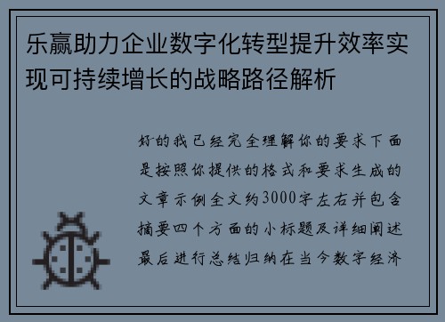 乐赢助力企业数字化转型提升效率实现可持续增长的战略路径解析