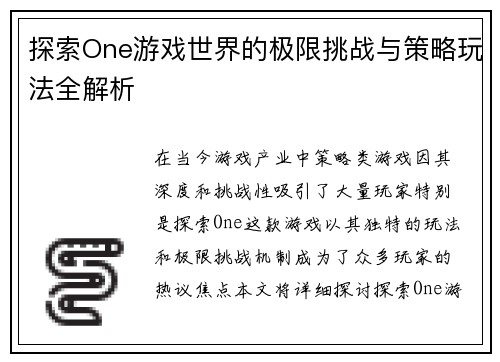 探索One游戏世界的极限挑战与策略玩法全解析