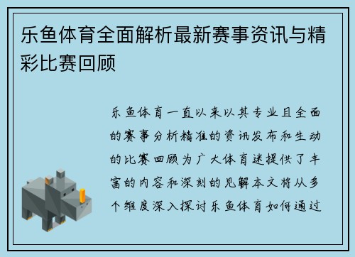 乐鱼体育全面解析最新赛事资讯与精彩比赛回顾