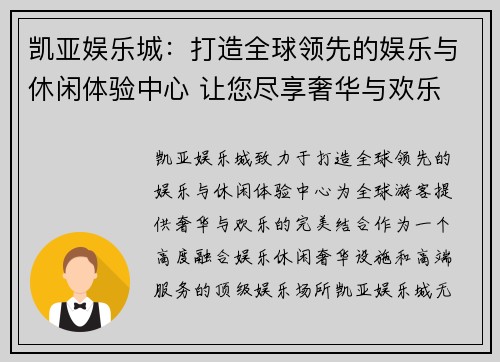 凯亚娱乐城：打造全球领先的娱乐与休闲体验中心 让您尽享奢华与欢乐