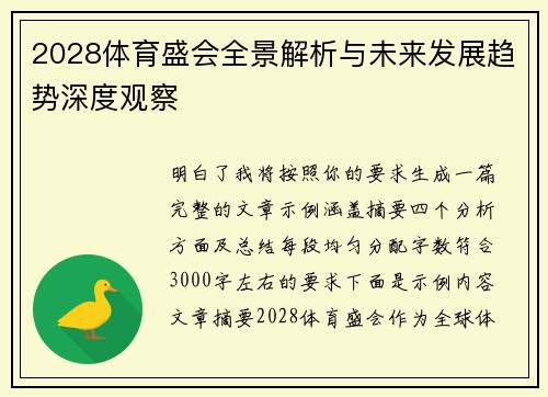 2028体育盛会全景解析与未来发展趋势深度观察