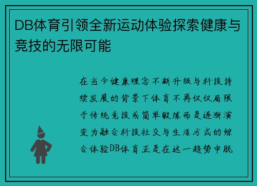DB体育引领全新运动体验探索健康与竞技的无限可能