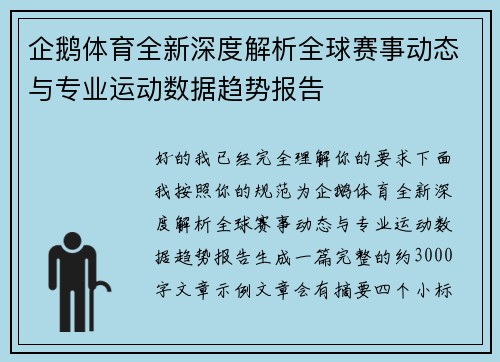 企鹅体育全新深度解析全球赛事动态与专业运动数据趋势报告