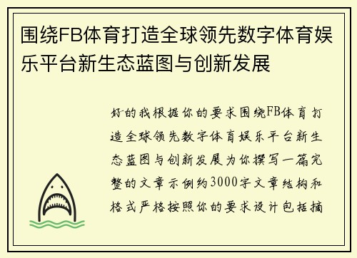 围绕FB体育打造全球领先数字体育娱乐平台新生态蓝图与创新发展