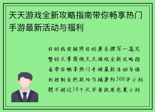 天天游戏全新攻略指南带你畅享热门手游最新活动与福利