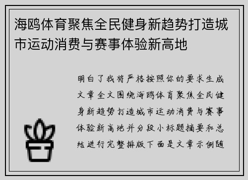 海鸥体育聚焦全民健身新趋势打造城市运动消费与赛事体验新高地