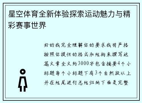 星空体育全新体验探索运动魅力与精彩赛事世界 星空体育全新体验探索运动魅力与精彩赛事世界