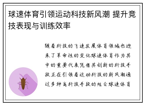球速体育引领运动科技新风潮 提升竞技表现与训练效率 球速体育引领运动科技新风潮 提升竞技表现与训练效率