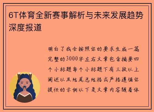 6T体育全新赛事解析与未来发展趋势深度报道