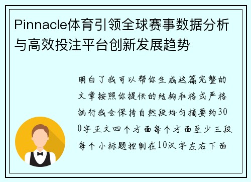 Pinnacle体育引领全球赛事数据分析与高效投注平台创新发展趋势